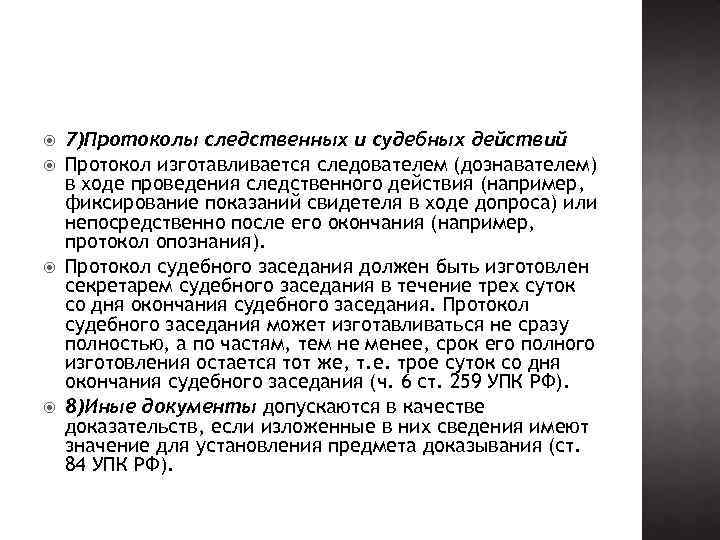  7)Протоколы следственных и судебных действий Протокол изготавливается следователем (дознавателем) в ходе проведения следственного