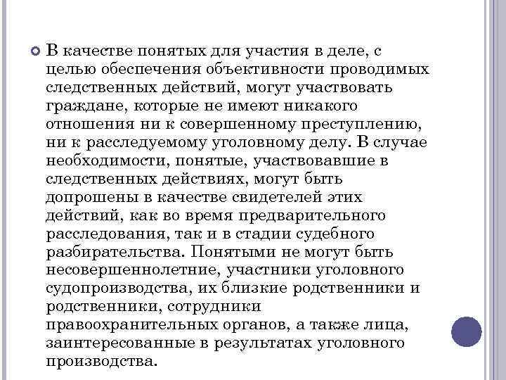 Участие понятых в следственных действиях. Понятые при производстве следственных действий. Участие понятых обязательно при производстве следственных действий. Следственные действия с обязательно участие понятых.