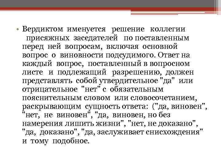 Образец вопросного листа присяжных заседателей