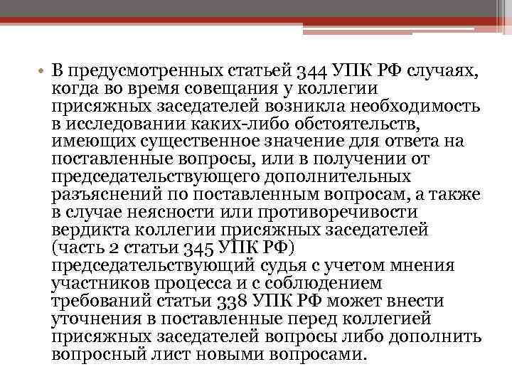  • В предусмотренных статьей 344 УПК РФ случаях, когда во время совещания у