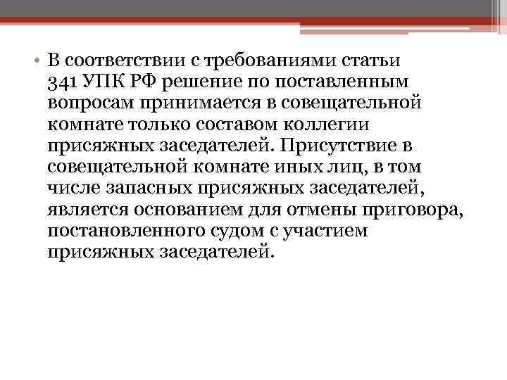  • В соответствии с требованиями статьи 341 УПК РФ решение по поставленным вопросам