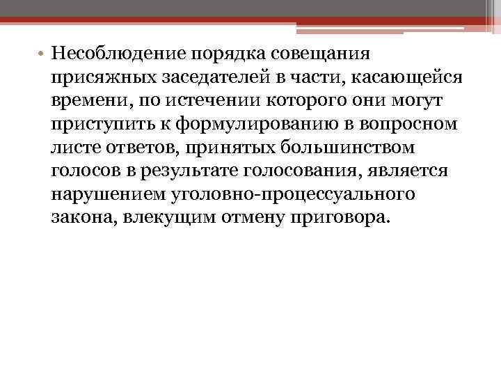  • Несоблюдение порядка совещания присяжных заседателей в части, касающейся времени, по истечении которого