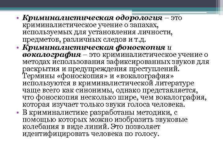  • Криминалистическая одорология – это криминалистическое учение о запахах, используемых для установления личности,