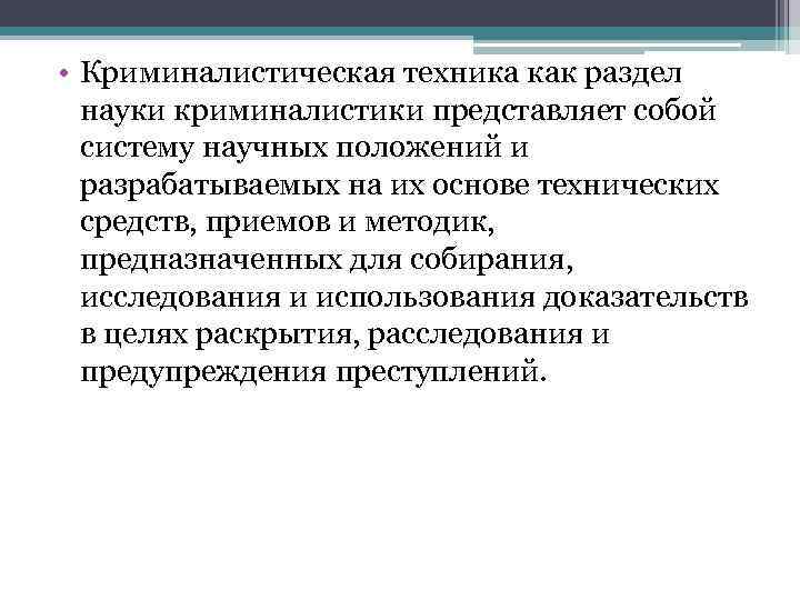  • Криминалистическая техника как раздел науки криминалистики представляет собой систему научных положений и