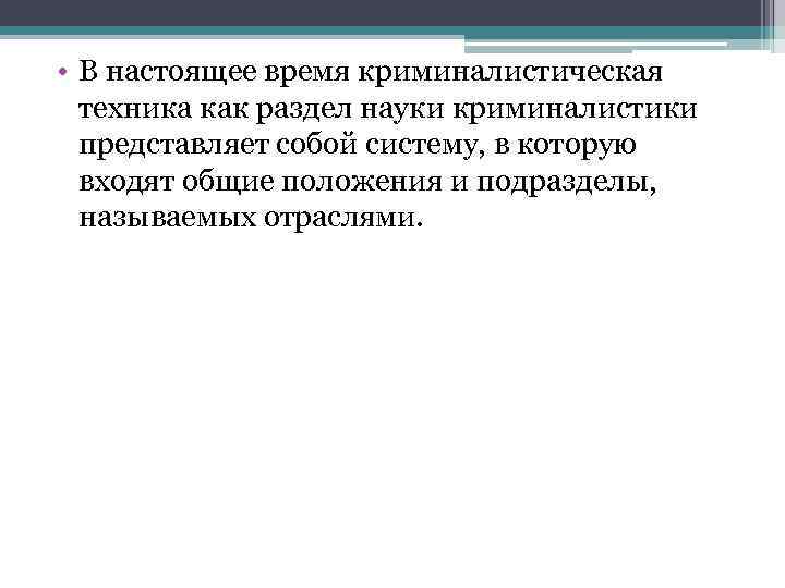  • В настоящее время криминалистическая техника как раздел науки криминалистики представляет собой систему,