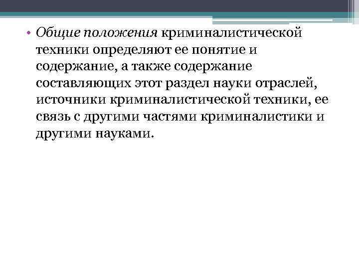  • Общие положения криминалистической техники определяют ее понятие и содержание, а также содержание