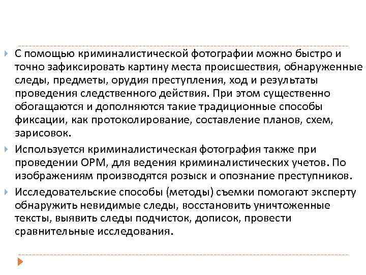  С помощью криминалистической фотографии можно быстро и точно зафиксировать картину места происшествия, обнаруженные