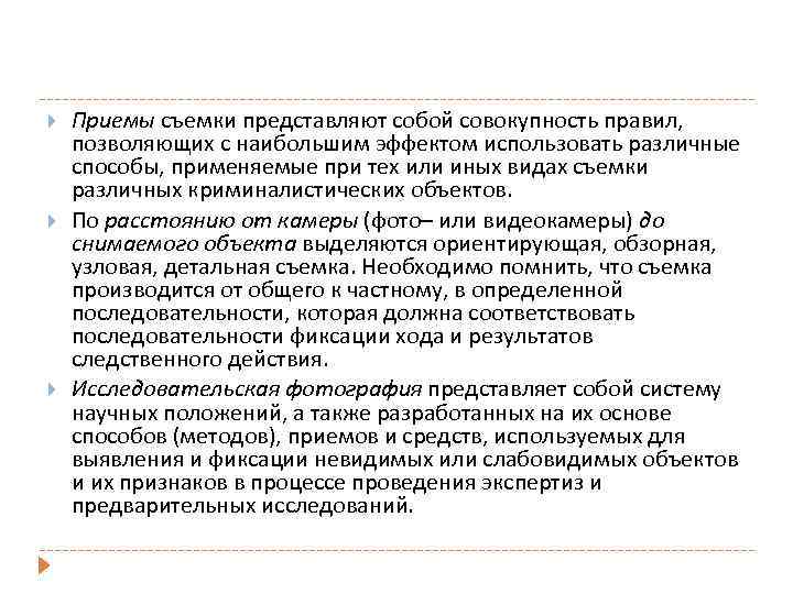  Приемы съемки представляют собой совокупность правил, позволяющих с наибольшим эффектом использовать различные способы,