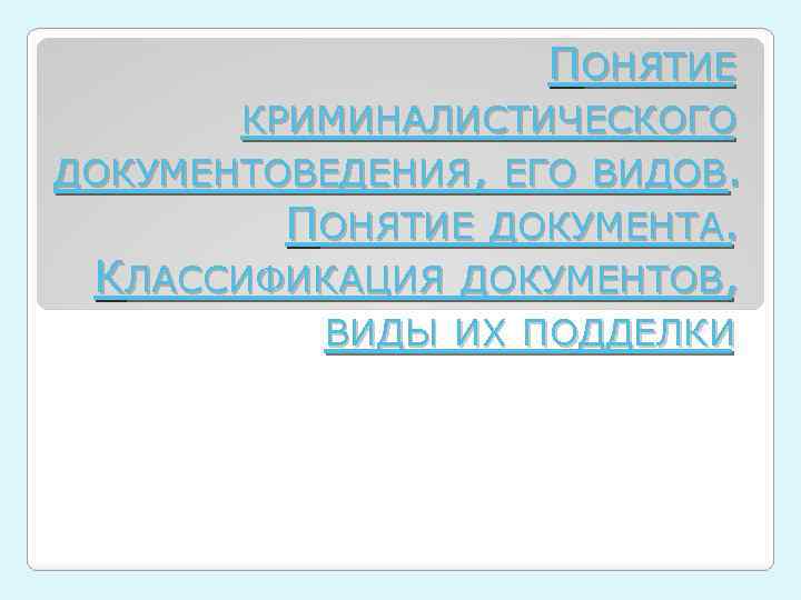 Криминалистическое документоведение презентация