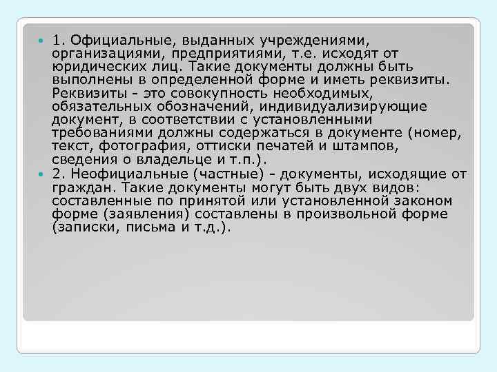1. Официальные, выданных учреждениями, организациями, предприятиями, т. е. исходят от юридических лиц. Такие документы