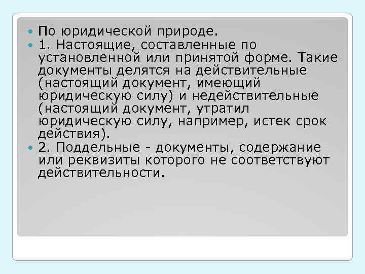 По юридической природе. 1. Настоящие, составленные по установленной или принятой форме. Такие документы делятся