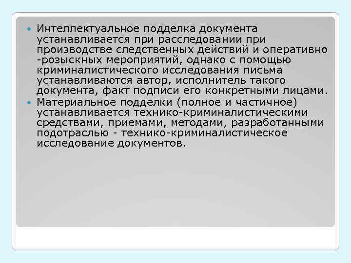 Интеллектуальное подделка документа устанавливается при расследовании производстве следственных действий и оперативно -розыскных мероприятий, однако