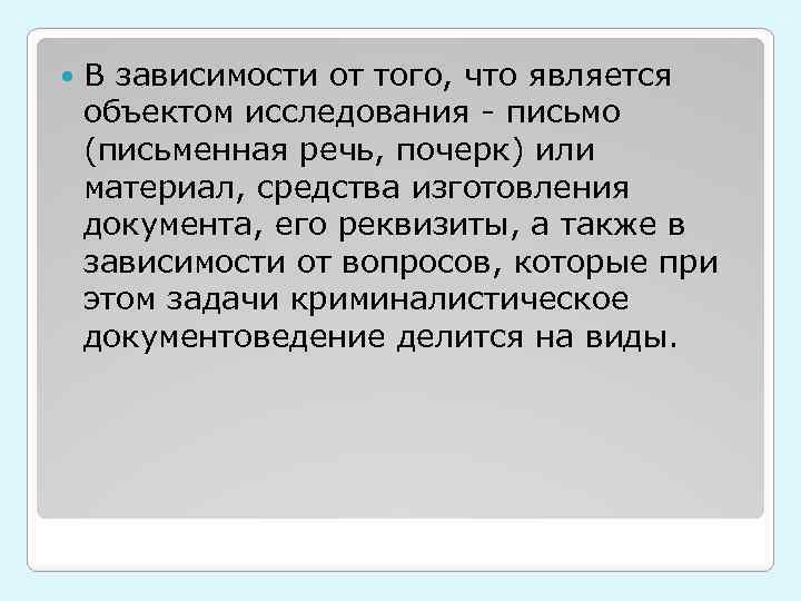 В зависимости от того, что является объектом исследования - письмо (письменная речь, почерк)