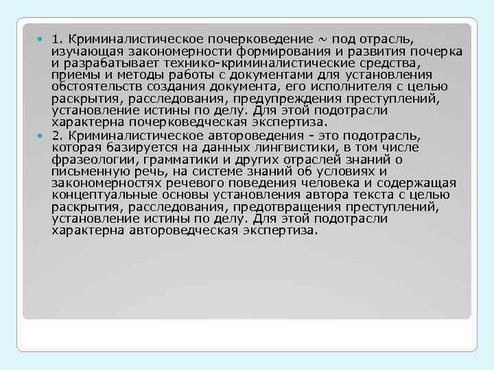 1. Криминалистическое почерковедение ~ под отрасль, изучающая закономерности формирования и развития почерка и разрабатывает