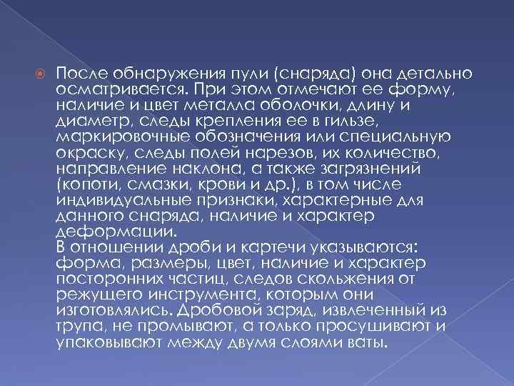  После обнаружения пули (снаряда) она детально осматривается. При этом отмечают ее форму, наличие