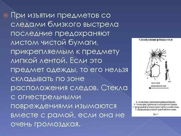  При изъятии предметов со следами близкого выстрела последние предохраняют листом чистой бумаги, прикрепляемым