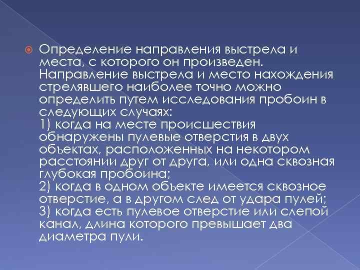  Определение направления выстрела и места, с которого он произведен. Направление выстрела и место