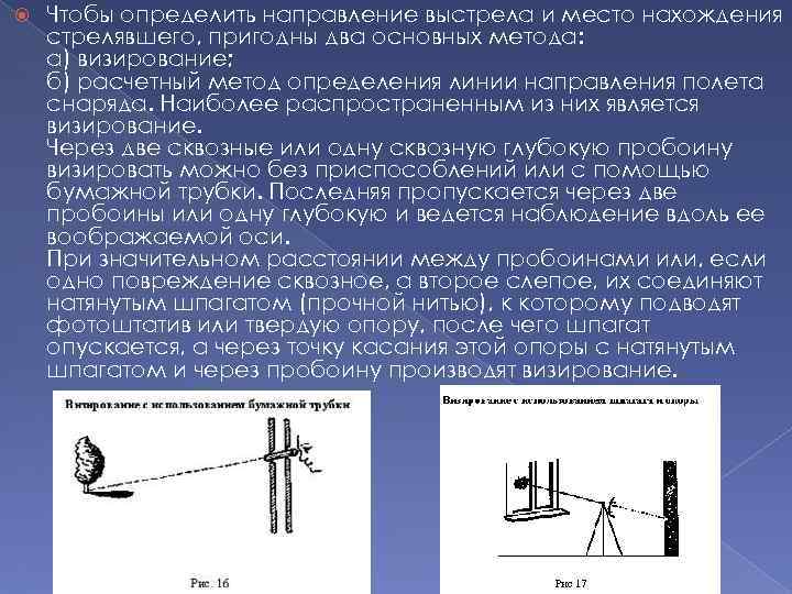  Чтобы определить направление выстрела и место нахождения стрелявшего, пригодны два основных метода: а)