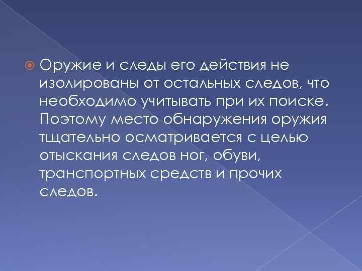  Оружие и следы его действия не изолированы от остальных следов, что необходимо учитывать