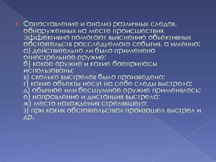  Сопоставление и анализ различных следов, обнаруженных на месте происшествия, эффективно помогают выяснению объективных