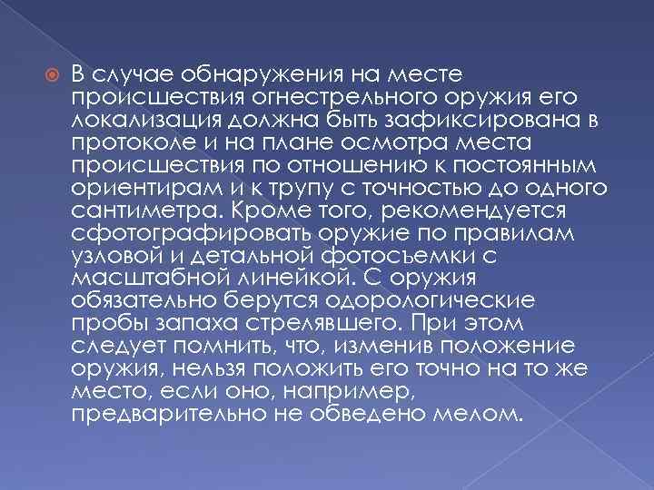  В случае обнаружения на месте происшествия огнестрельного оружия его локализация должна быть зафиксирована