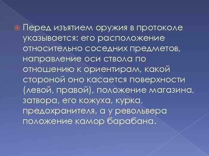  Перед изъятием оружия в протоколе указывается: его расположение относительно соседних предметов, направление оси