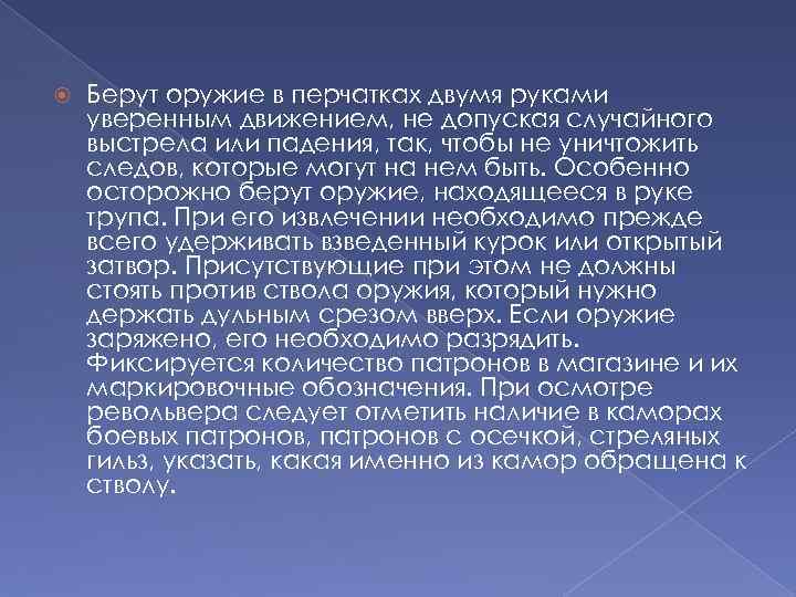  Берут оружие в перчатках двумя руками уверенным движением, не допуская случайного выстрела или