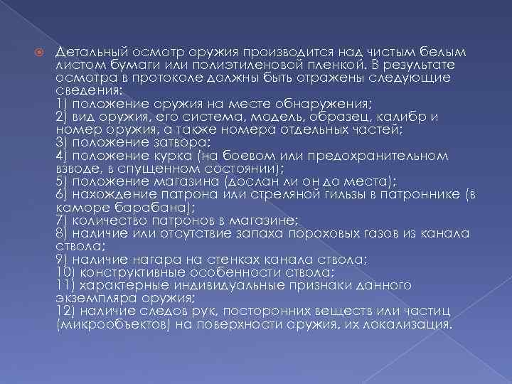  Детальный осмотр оружия производится над чистым белым листом бумаги или полиэтиленовой пленкой. В