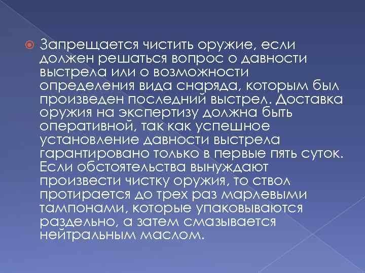  Запрещается чистить оружие, если должен решаться вопрос о давности выстрела или о возможности