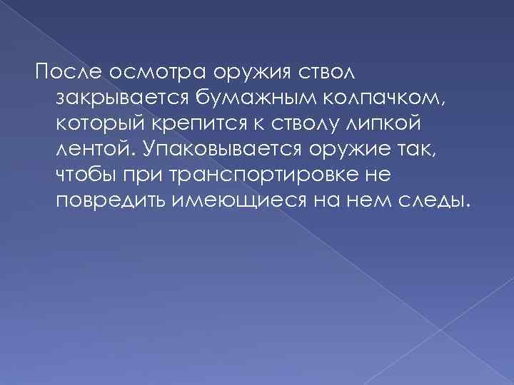 После осмотра оружия ствол закрывается бумажным колпачком, который крепится к стволу липкой лентой. Упаковывается