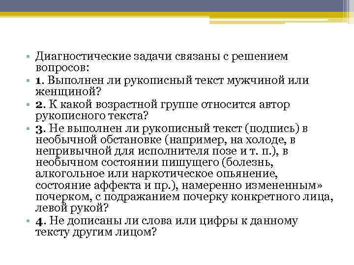  • Диагностические задачи связаны с решением вопросов: • 1. Выполнен ли рукописный текст