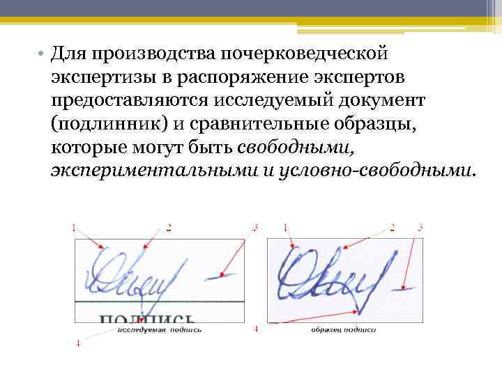  • Для производства почерковедческой экспертизы в распоряжение экспертов предоставляются исследуемый документ (подлинник) и