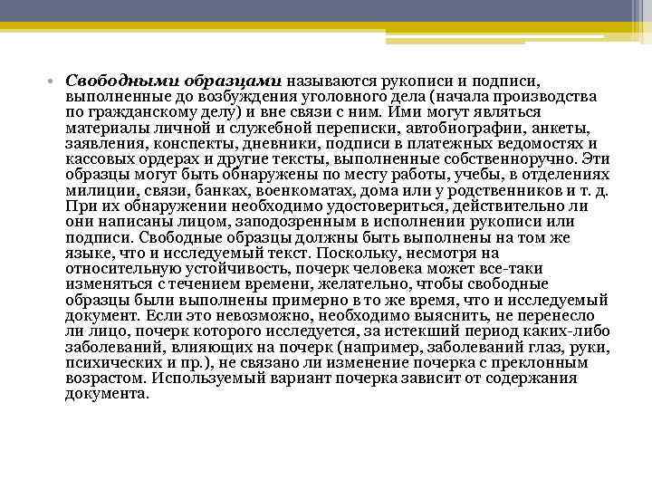  • Свободными образцами называются рукописи и подписи, выполненные до возбуждения уголовного дела (начала