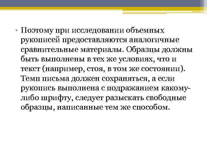  • Поэтому при исследовании объемных рукописей предоставляются аналогичные сравнительные материалы. Образцы должны быть