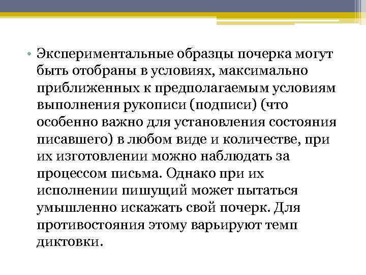  • Экспериментальные образцы почерка могут быть отобраны в условиях, максимально приближенных к предполагаемым