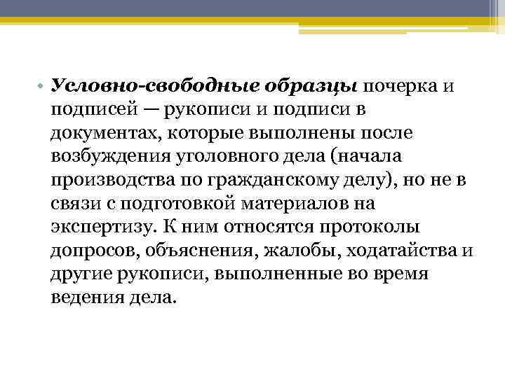  • Условно-свободные образцы почерка и подписей — рукописи и подписи в документах, которые