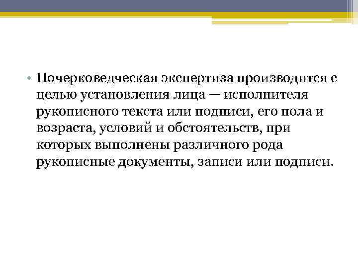  • Почерковедческая экспертиза производится с целью установления лица — исполнителя рукописного текста или