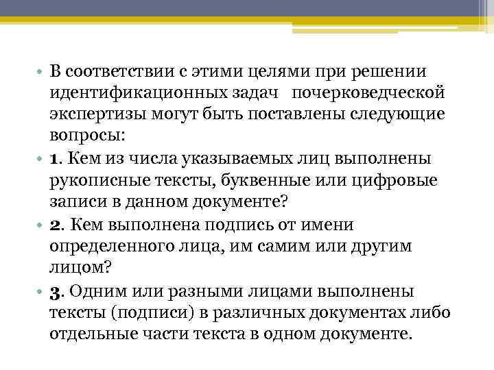  • В соответствии с этими целями при решении идентификационных задач почерковедческой экспертизы могут