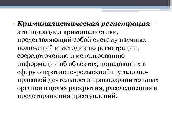  • Криминалистическая регистрация – это подраздел криминалистики, представляющий собой систему научных положений и