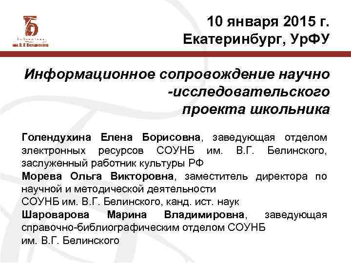 10 января 2015 г. Екатеринбург, Ур. ФУ Информационное сопровождение научно -исследовательского проекта школьника Голендухина