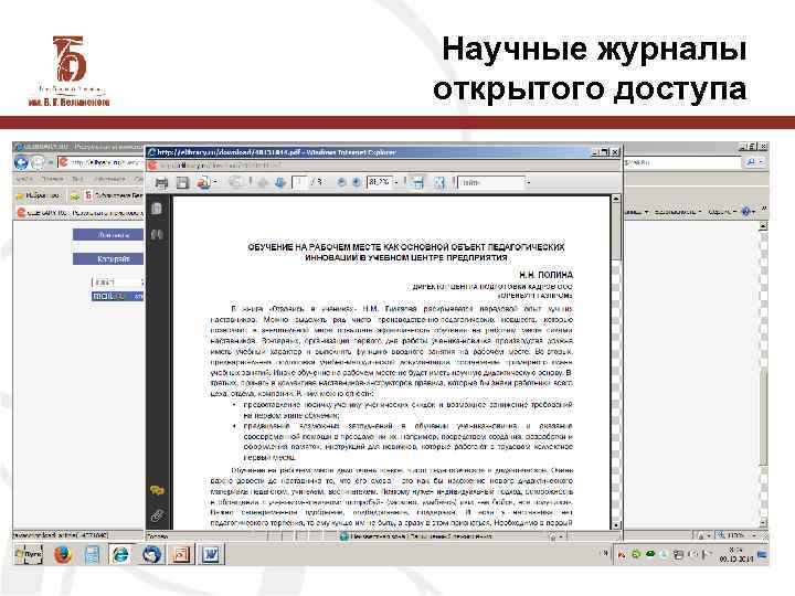 Научные журналы открытого доступа 