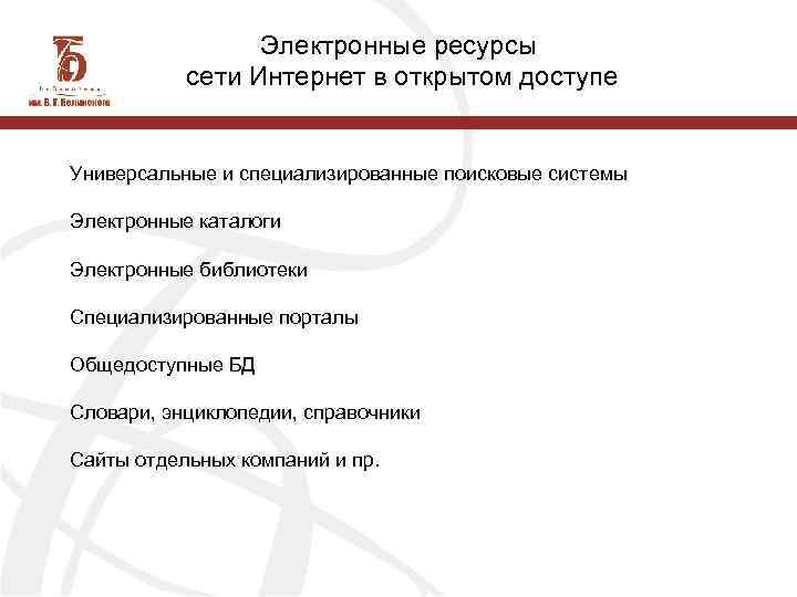 Электронные ресурсы сети Интернет в открытом доступе Универсальные и специализированные поисковые системы Электронные каталоги
