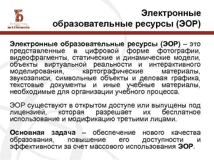 Электронные образовательные ресурсы (ЭОР) – это представленные в цифровой форме фотографии, видеофрагменты, статические и