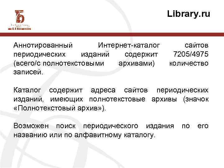 Library. ru Аннотированный Интернет-каталог периодических изданий содержит (всего/с полнотекстовыми архивами) записей. сайтов 7205/4975 количество