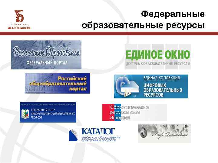  Федеральные образовательные ресурсы 