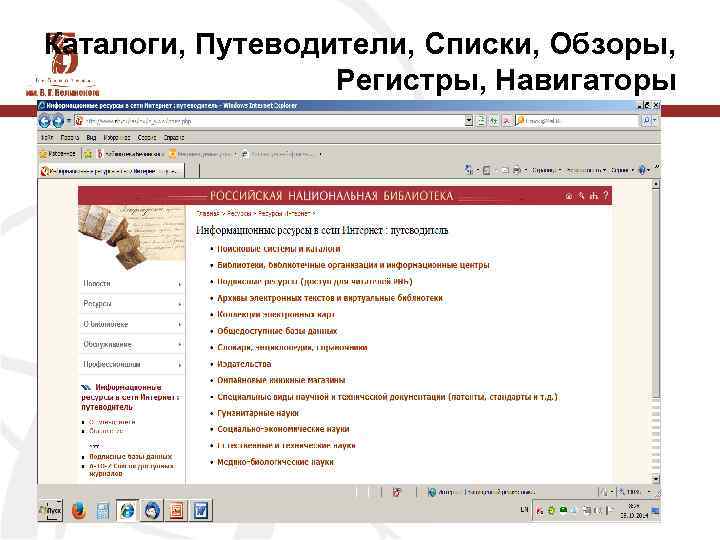 Каталоги, Путеводители, Списки, Обзоры, Регистры, Навигаторы 