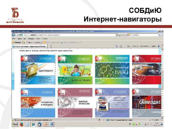 СОБДи. Ю Интернет-навигаторы 