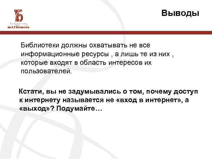 Выводы Библиотеки должны охватывать не все информационные ресурсы , а лишь те из них