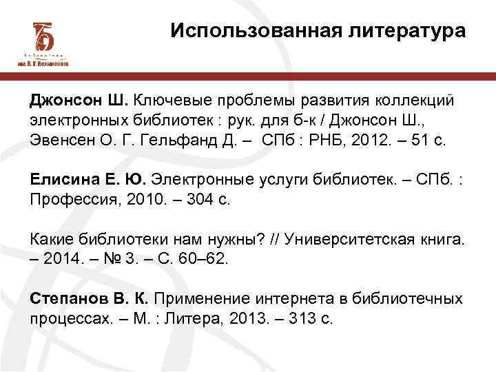 Использованная литература Джонсон Ш. Ключевые проблемы развития коллекций электронных библиотек : рук. для б-к