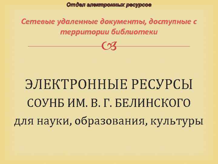 Отдел электронных ресурсов Сетевые удаленные документы, доступные с территории библиотеки ЭЛЕКТРОННЫЕ РЕСУРСЫ СОУНБ ИМ.